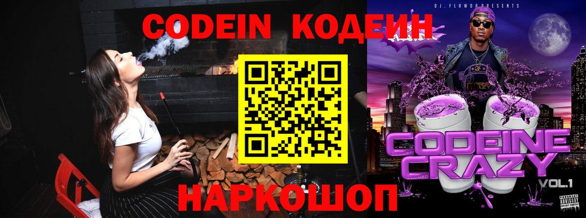 Codein Purple Drank  Вход с VPN  Коммунар 